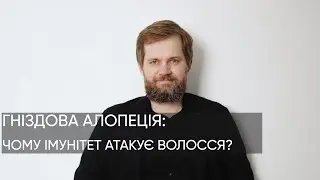 ВИПАДІННЯ ВОЛОССЯ ВОГНИЩАМИ