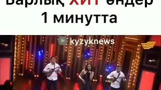 ҚызықTimes Барлық хит өлең 1-минутта