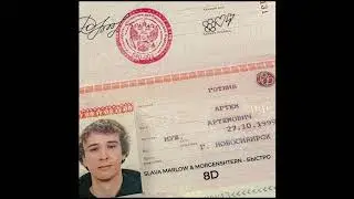 SLAVA MARLOW & MORGENSHTERN - БЫСТРО | 8D MUSIC
