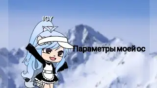 GL: ПАРАМЕТРЫ МОЕЙ ОС: НЕ БРАТЬ!!