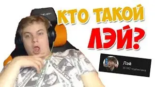 Разоблачение Лэя?! Мини обход 