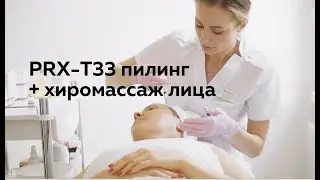 PRX-T33 пилинг + Хиромассаж лица (улучшаем цвет лица, снимаем отечность, корректируем морщинки).