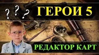 Герои 5 - РЕДАКТОР карт (Гайд)