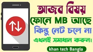 ফোনে MB আছে কিন্তু নেট চলে না //phone Mb Ache net chole na @khantechbangla