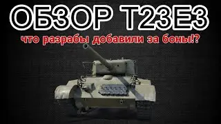 ОБЗОР T23E3 НОВЫЙ ТАНК ЗА БОНЫ •  