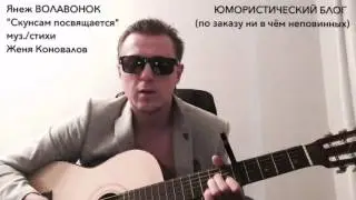 ЯНЕЖ ВОЛАВОНОК - 