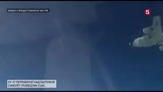 СУ 27 перехватил самолет разведчик США