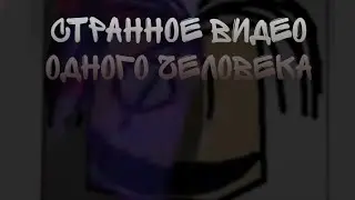 плс досье разбор шифров странного видео