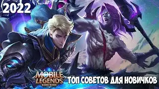 ТОП СОВЕТОВ ДЛЯ НОВИЧКОВ В MOBILE LEGENDS ЛАЙФХАКТ 2022 (2 часть)