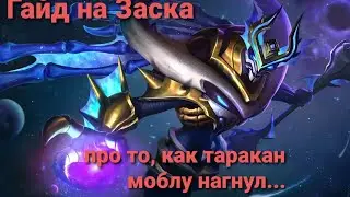 Игро-гайд на Заска 2021!Mobile Legends 2021!