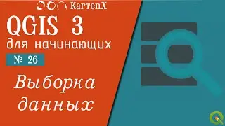 QGIS 3 - No. 26. Data sampling
