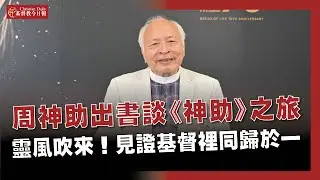 周神助出書談《神助》之旅，靈風吹來！見證基督裡同歸於一