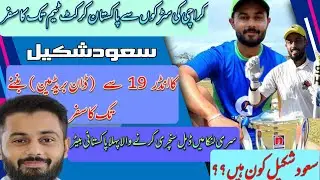 saud shakel cricket biography | سعود شکیل کی کرکٹ بائیو گرافی