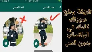 كيفية وضع صورتك كاملة فى البروفايل بتاعك على الواتساب بدون قص اى جزء منها