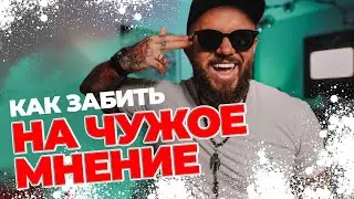 КАК ЗАБИТЬ НА ЧУЖОЕ МНЕНИЕ. МИХАИЛ МИХАЙЛОВ