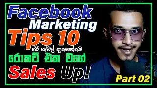 Facebook marketing sinhala -facebook tips sinhala -digital marketing sinhala -facebook tips & tricks