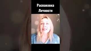 РАСПАКОВКА ЛИЧНОСТИ #квантовое_поле #негативныеустановки #2023shorts #развитиеотношений