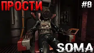 ДИЛЕММА! Soma №8