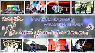 "Як мені артистом стати?"