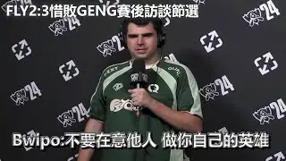 《2024英雄聯盟世界大賽》FLY 2:3 惜敗GENG，上單選手Bwipo賽後訪談節選