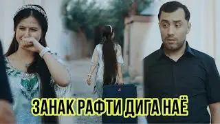 Ихел занак кати Зиндаги намешава