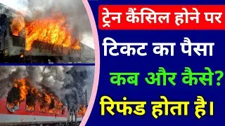 हिंसक विरोध के कारण ट्रेन रद्द होने पर टिकट का पैसा कैसे मिलता हैं? | Train ticket fare refund info.