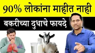 90% लोकांना माहित नाही बकरीच्या दुधाचे फायदे | Goat Milk Benefits Dr Nagarekar ||