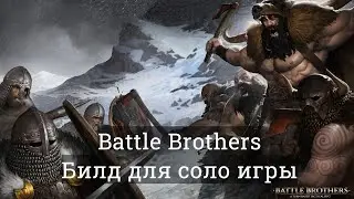 Battle Brothers Соло Билд через контратаку(без модов) [Эксперт/Железная воля]