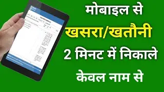 khatauni kaise nikale mobile se | khatauni kaise download karen | how to download khatauni in up