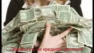 Заработок на кредитах