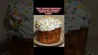 #живувмоменте #люблюготовить #пасхальныйкулич #рецепты  #поддержите #поддержка #дзен