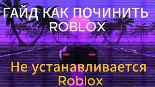 Не устанавливается Roblox?  Есть решение! (гайд) Октябрь 2023 год!