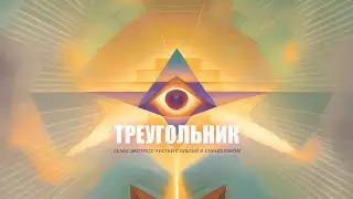 Треугольник | Экспресс чистка