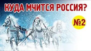 Россия. Образы Будущего - часть 2 - Александр Кашанский, Алексей Тройченко