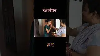 रक्षाबंधन #rakshabandhan #rakhi #sandeepmelwan #geetamelwan #garrymelwan #rakhispecial