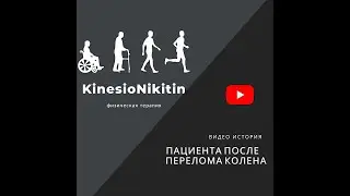 Перелом колена