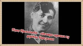 Пана Прокопьева - лётчица-героиня из Нижнеилимского района