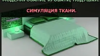 УРОК BLENDER, МОДЕЛИРОВАНИЕ КРОВАТИ, ПОДУШКИ (СИМУЛЯЦИЯ ТКАНИ)