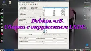 Debian.ч18. Сборка с окружением LXDE.
