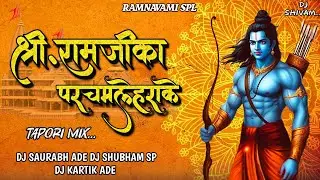 shree ramji ka parcham lehra ke ( Tapori mix ) Dj Saurabh Ade & Dj Shubham Sp & dj Kartik Ade