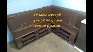 Мягкий уголок
