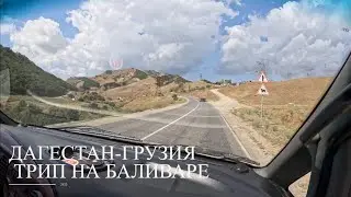 Дагестан - Грузия ПУТЕШЕСТВИЕ НА БАЛИВАРЕ 2023