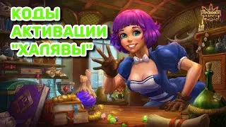 Хроники Хаоса коды акций | Получение ресурсов на халяву | Полезные советы