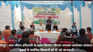 कैमूर:जल जीवन हरियाली के तहत किसान चौपाल लगाकर बायोचार उत्पादन इकाई संबंधित किसानों को दी गई जानकारी