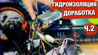 KUGOO M4 PRO UPGRADING AND WATERPROOFING / PART 2