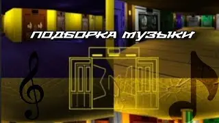 ПОДБОРКА МУЗЫКИ ЗМД