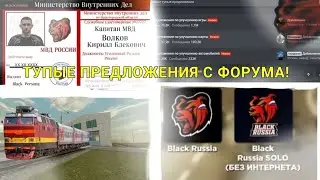 Смотрим предложение с форума Black Russia   |    Black Russia без интернета / Удаление семьи