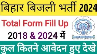 BSPHCL में कुल कितने आवेदन हुए || Total Form Fill Up || 2018 & 2024 में कुल आवेदन देखें ||