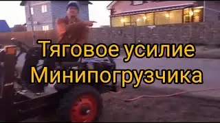 Тяговое усилие минипогрузчика