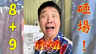 8+9砸場！【 #油條兄弟 】